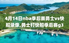 4月14日nba季后赛勇士vs快船录像,勇士打快船季后赛g3