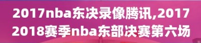 2017nba东决录像腾讯,20172018赛季nba东部决赛第六场