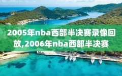 2005年nba西部半决赛录像回放,2006年nba西部半决赛