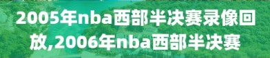 2005年nba西部半决赛录像回放,2006年nba西部半决赛