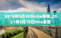 2018年9月30日nba录像,2021年3月18日nba录像