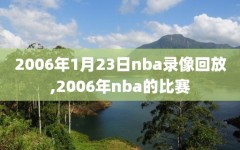 2006年1月23日nba录像回放,2006年nba的比赛