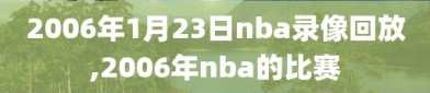 2006年1月23日nba录像回放,2006年nba的比赛