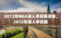 2012年NBA湖人季后赛录像,2012年湖人季前赛