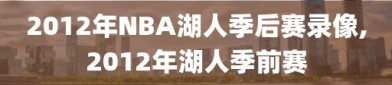 2012年NBA湖人季后赛录像,2012年湖人季前赛