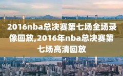 2016nba总决赛第七场全场录像回放,2016年nba总决赛第七场高清回放