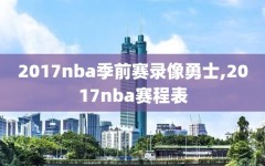 2017nba季前赛录像勇士,2017nba赛程表