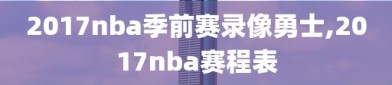 2017nba季前赛录像勇士,2017nba赛程表