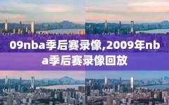 09nba季后赛录像,2009年nba季后赛录像回放