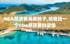 NBA总决赛录像种子,给我找一个nba总决赛的录像