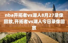 nba开拓者vs湖人8月27录像回放,开拓者vs湖人今日录像回放