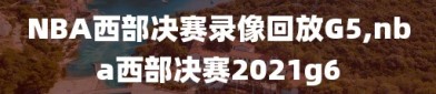 NBA西部决赛录像回放G5,nba西部决赛2021g6