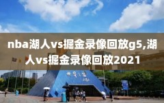 nba湖人vs掘金录像回放g5,湖人vs掘金录像回放2021