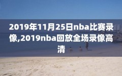 2019年11月25日nba比赛录像,2019nba回放全场录像高清