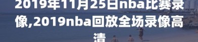 2019年11月25日nba比赛录像,2019nba回放全场录像高清