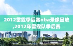 2012雷霆季后赛nba录像回放,2012年雷霆队季后赛