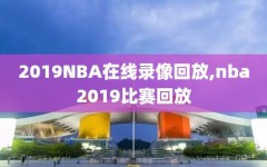 2019NBA在线录像回放,nba2019比赛回放