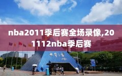 nba2011季后赛全场录像,201112nba季后赛