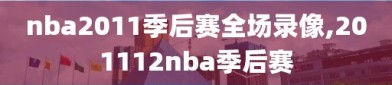 nba2011季后赛全场录像,201112nba季后赛