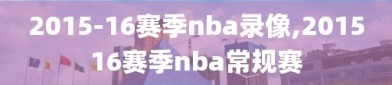 2015-16赛季nba录像,201516赛季nba常规赛