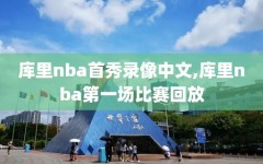 库里nba首秀录像中文,库里nba第一场比赛回放