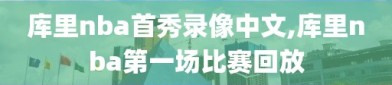 库里nba首秀录像中文,库里nba第一场比赛回放