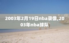 2003年2月19日nba录像,2003年nba球队