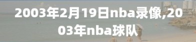 2003年2月19日nba录像,2003年nba球队