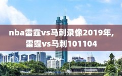 nba雷霆vs马刺录像2019年,雷霆vs马刺101104