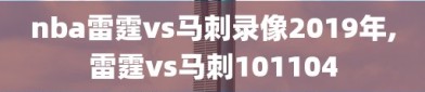 nba雷霆vs马刺录像2019年,雷霆vs马刺101104