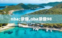 nba;录像,nba录像98