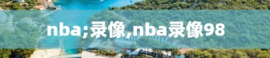 nba;录像,nba录像98