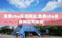 免费nba录像网站,免费nba录像网站有哪些