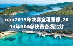 nba2013年决赛全程录像,2013年nba总决赛各场比分