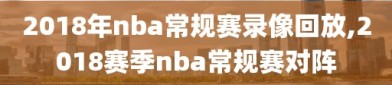 2018年nba常规赛录像回放,2018赛季nba常规赛对阵