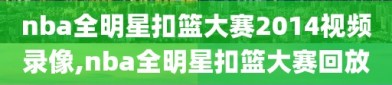 nba全明星扣篮大赛2014视频录像,nba全明星扣篮大赛回放