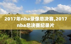 2017年nba录像总决赛,2017nba总决赛纪录片