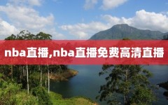 nba直播,nba直播免费高清直播