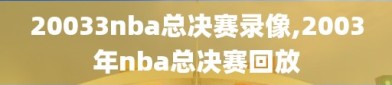 20033nba总决赛录像,2003年nba总决赛回放