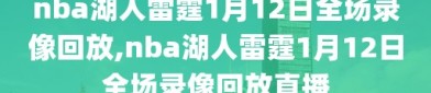 nba湖人雷霆1月12日全场录像回放,nba湖人雷霆1月12日全场录像回放直播