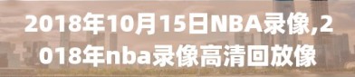 2018年10月15日NBA录像,2018年nba录像高清回放像