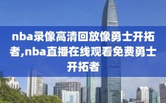 nba录像高清回放像勇士开拓者,nba直播在线观看免费勇士开拓者