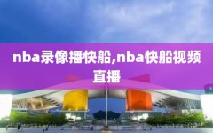 nba录像播快船,nba快船视频直播