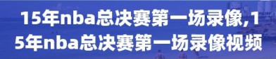 15年nba总决赛第一场录像,15年nba总决赛第一场录像视频