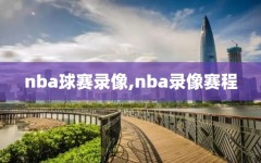 nba球赛录像,nba录像赛程