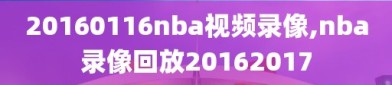 20160116nba视频录像,nba录像回放20162017