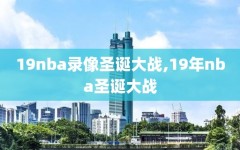 19nba录像圣诞大战,19年nba圣诞大战