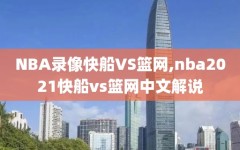 NBA录像快船VS篮网,nba2021快船vs篮网中文解说