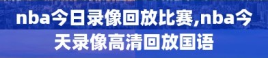 nba今日录像回放比赛,nba今天录像高清回放国语