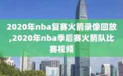 2020年nba复赛火箭录像回放,2020年nba季后赛火箭队比赛视频